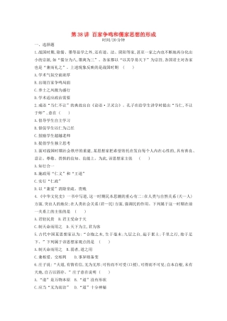 （全品复习方案）高考历史一轮复习 第13单元 中国传统文化主流思想的演变和古代科技文化 第38讲 百家争鸣和儒家思想的形成课时作业（含解析）新人教版-新人教版高三全册历史试题