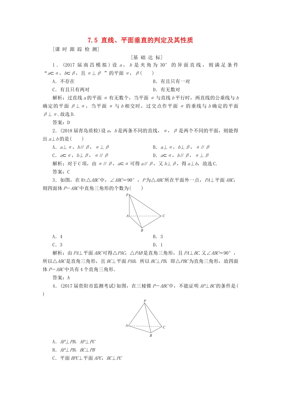 高考数学一轮总复习 第七章 立体几何 7.5 直线、平面垂直的判定及其性质课时跟踪检测 理-人教版高三全册数学试题_第1页