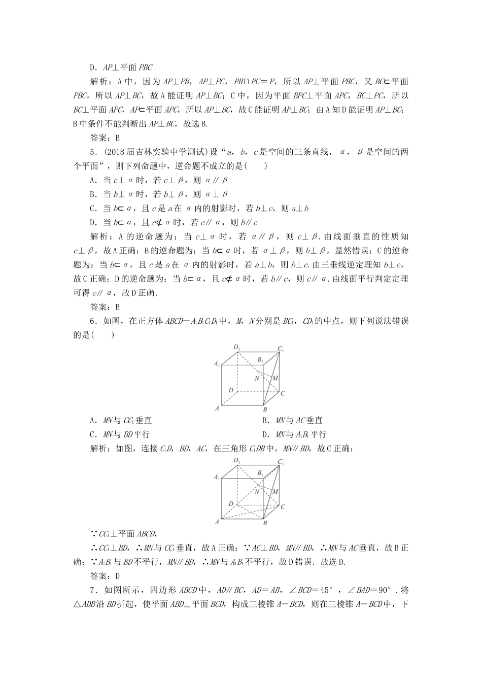 高考数学一轮总复习 第七章 立体几何 7.5 直线、平面垂直的判定及其性质课时跟踪检测 理-人教版高三全册数学试题_第2页
