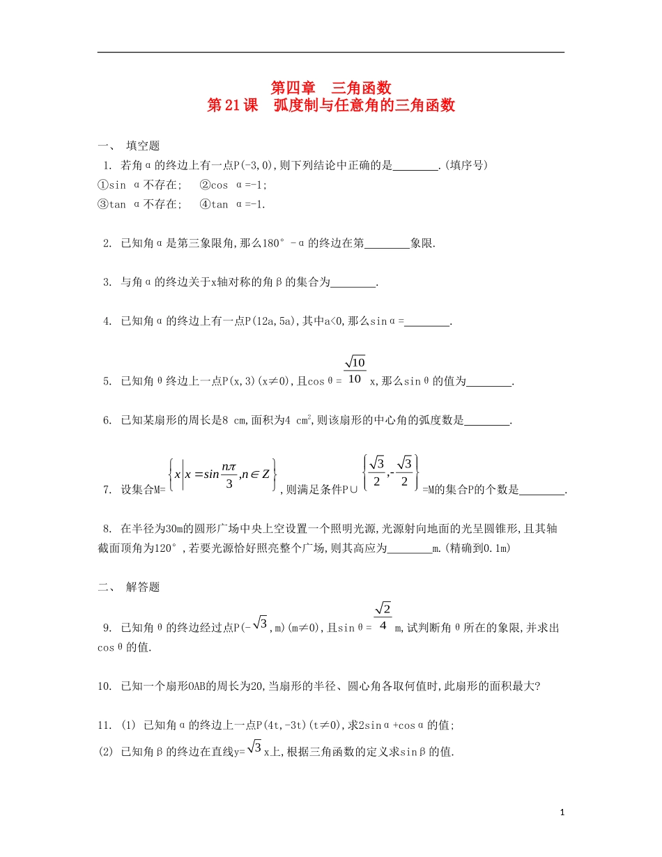 （江苏专用）高考数学大一轮复习 第四章 第21课 弧度制与任意角的三角函数检测评估-人教版高三全册数学试题_第1页