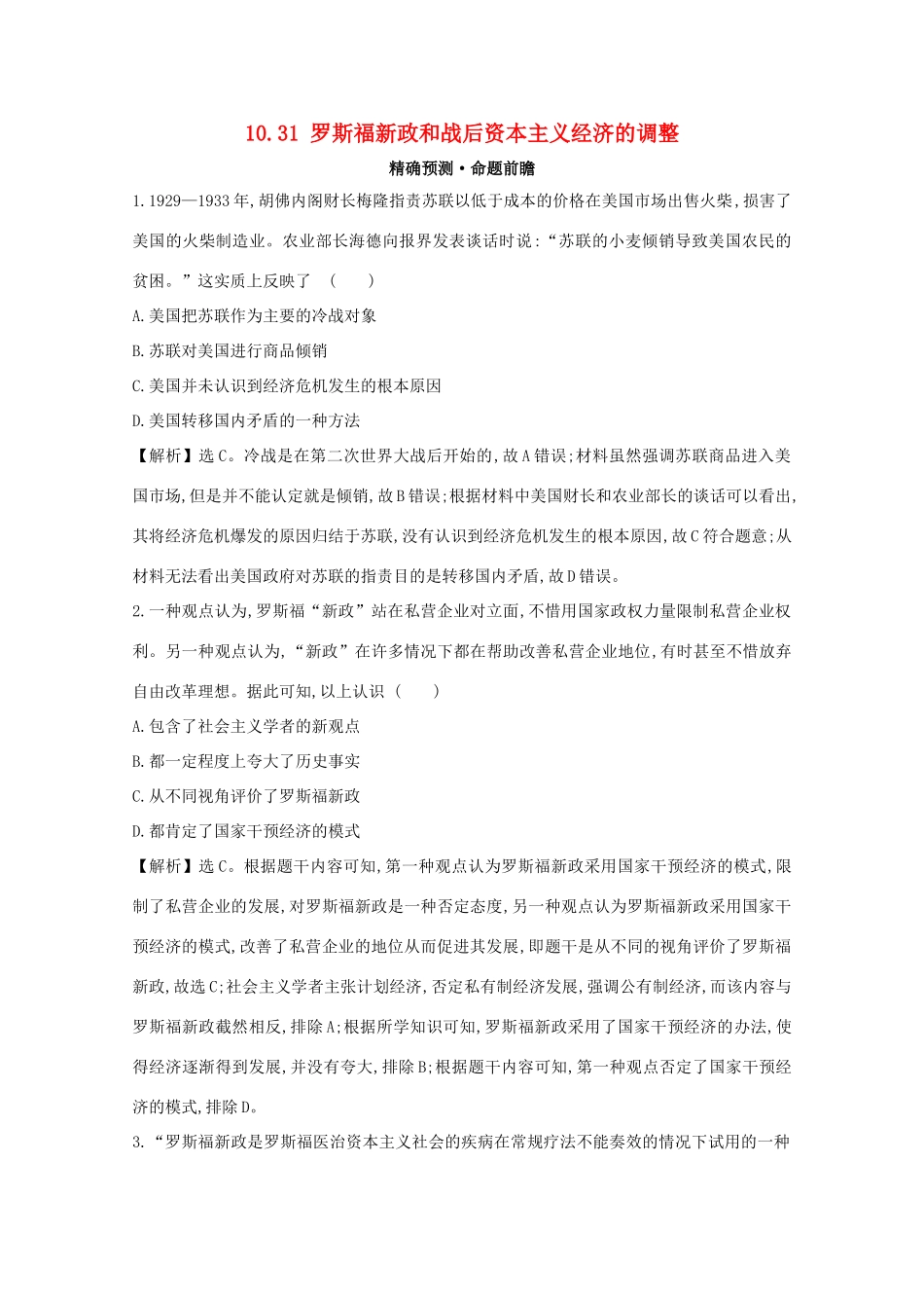 高考历史大一轮复习 第十单元 各国经济体制的创新和调整 10.31 罗斯福新政和战后资本主义经济的调整练习 岳麓版-岳麓版高三全册历史试题_第1页
