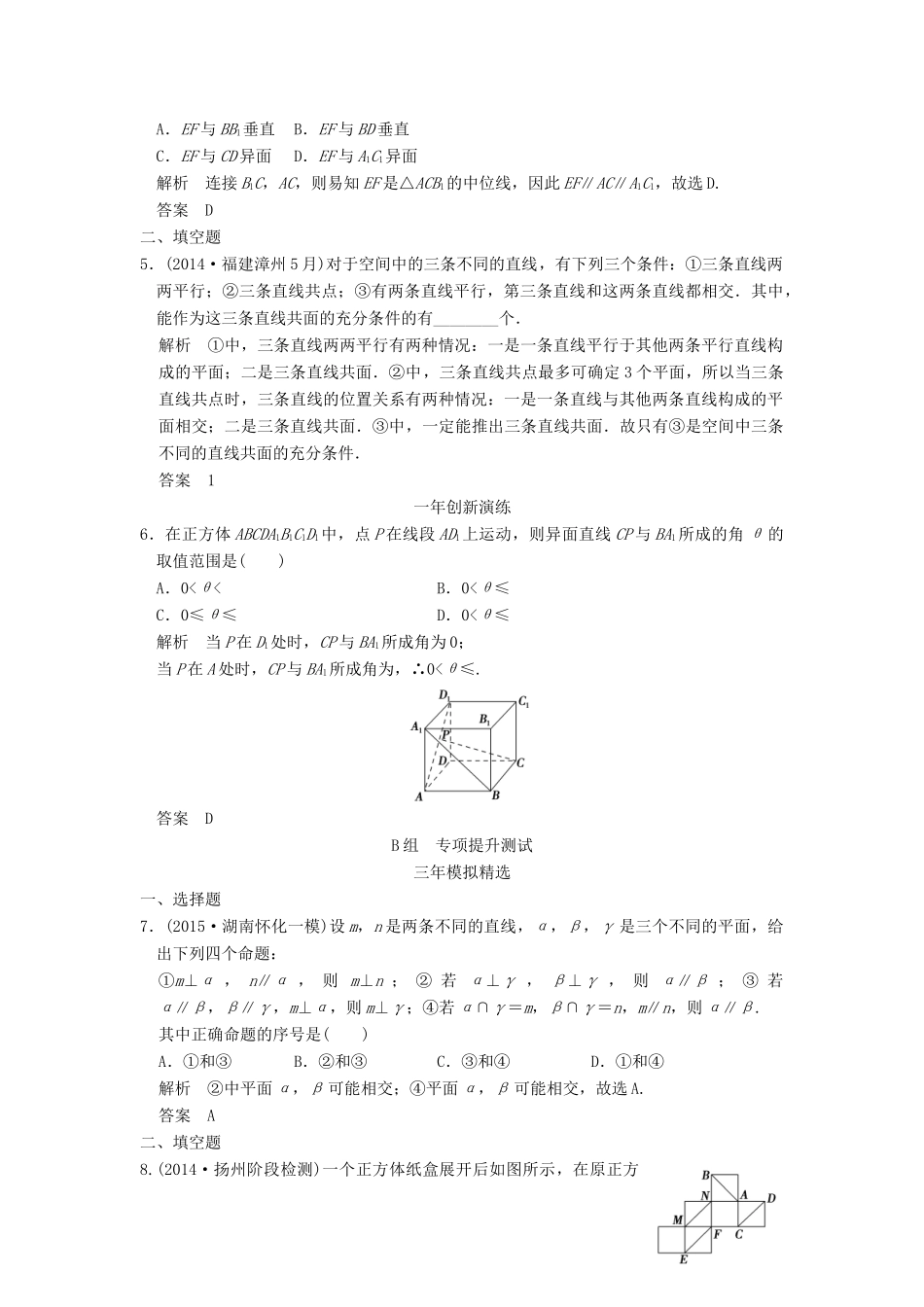 （三年模拟一年创新）高考数学复习 第八章 第三节 空间点、线、面的位置关系 理（全国通用）-人教版高三全册数学试题_第2页