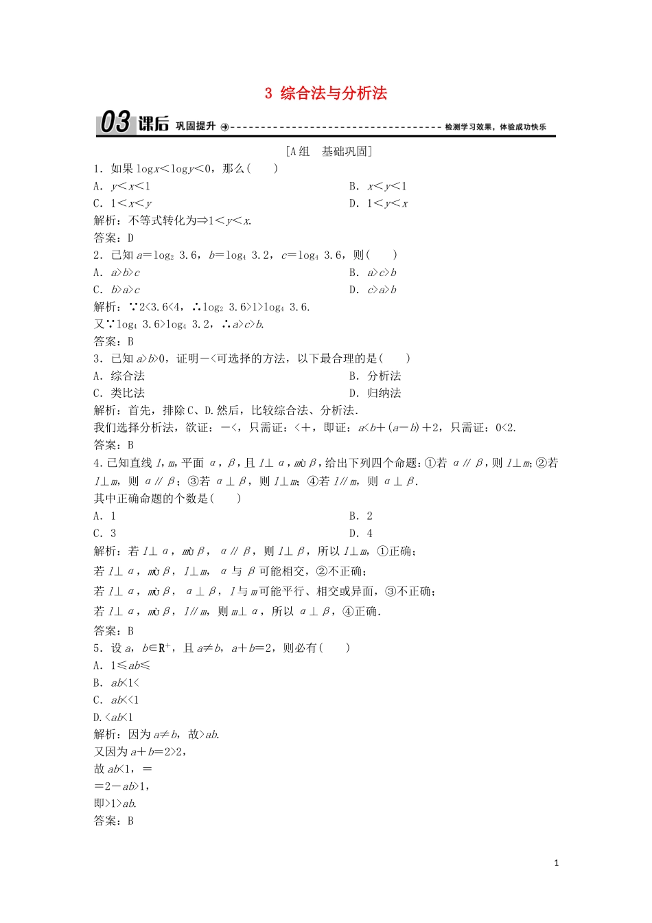 高中数学 第三章 推理与证明 3 综合法与分析法课后巩固提升 北师大版选修1-2-北师大版高二选修1-2数学试题_第1页