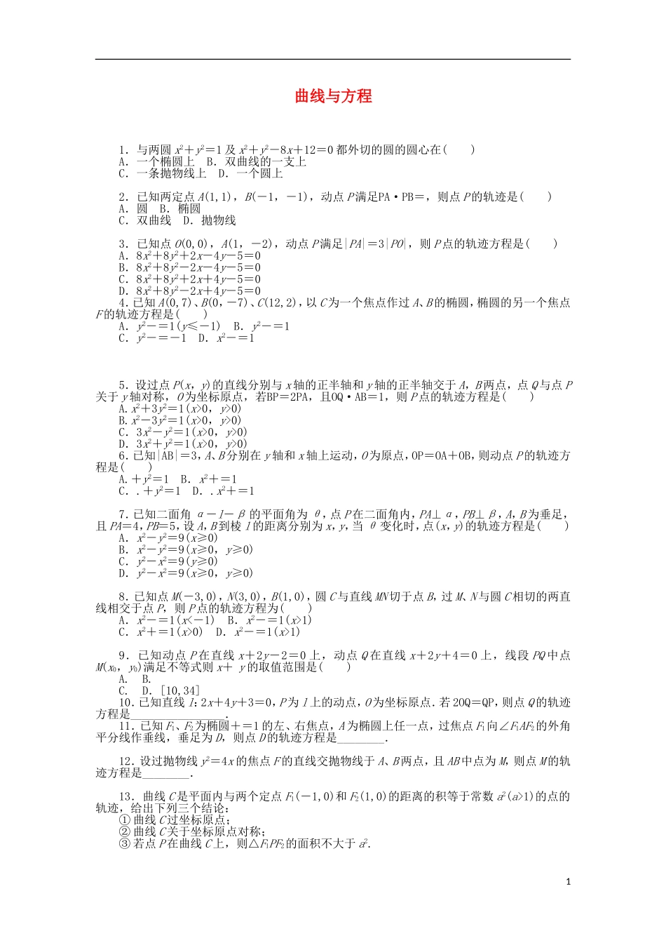 高考数学一轮复习 曲线和方程基础知识检测 理-人教版高三全册数学试题_第1页