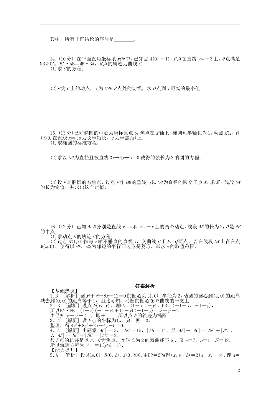 高考数学一轮复习 曲线和方程基础知识检测 理-人教版高三全册数学试题_第2页