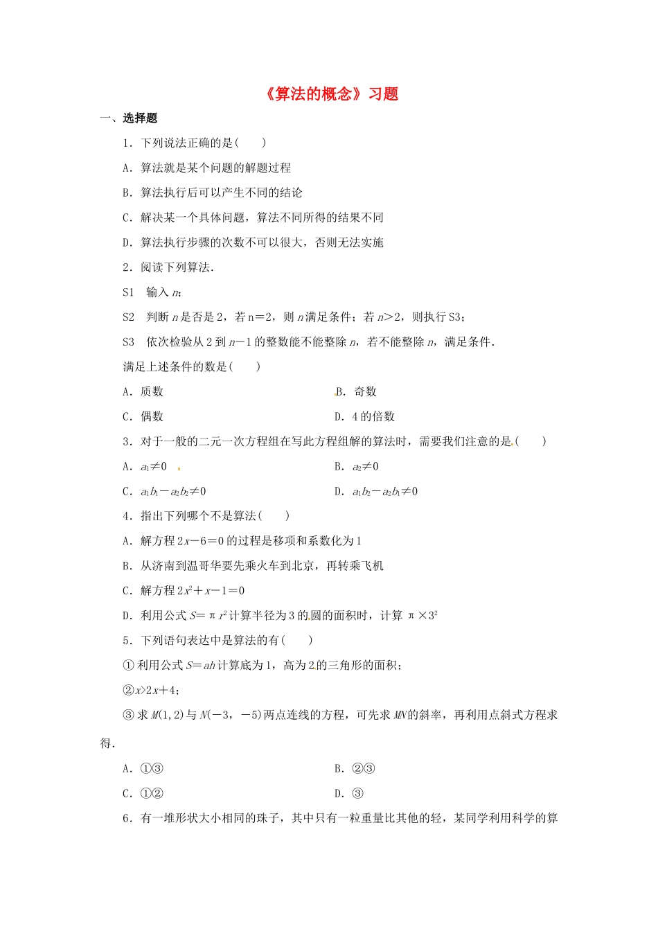 高中数学 第一章 算法初步 1.1 算法的概念习题 新人教B版必修3-新人教B版高一必修3数学试题_第1页