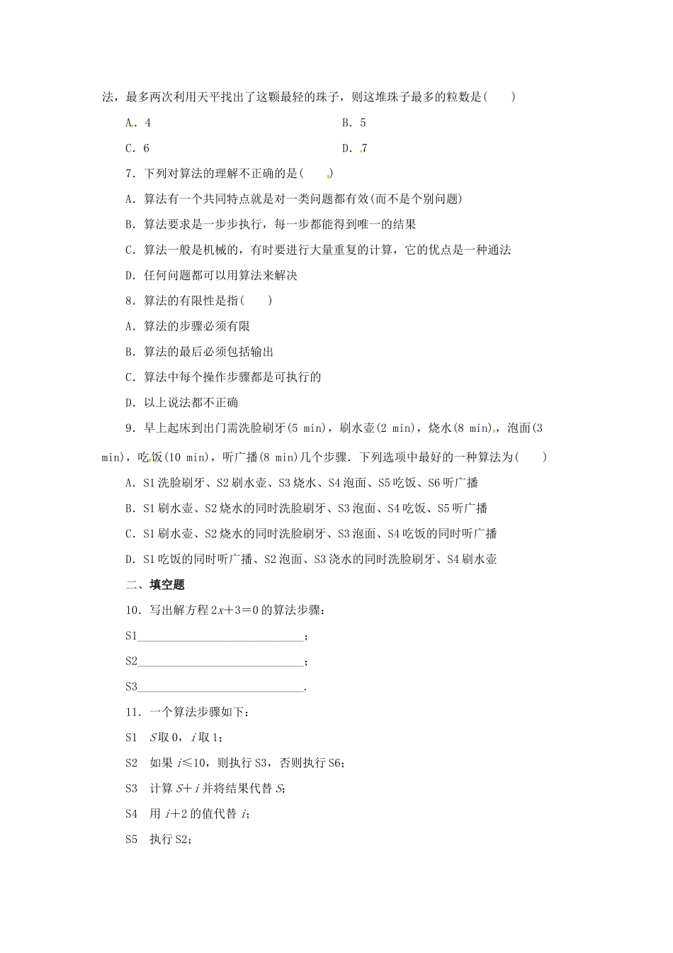 高中数学 第一章 算法初步 1.1 算法的概念习题 新人教B版必修3-新人教B版高一必修3数学试题_第2页