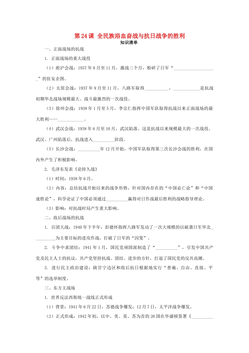 高中历史 第八单元 中华民族的抗日战争和人民解放战争 第24课 全民族浴血奋战与抗日战争的胜利课堂速练（含解析）新人教版必修《中外历史纲要（上）》-新人教版高一必修历史试题_第1页