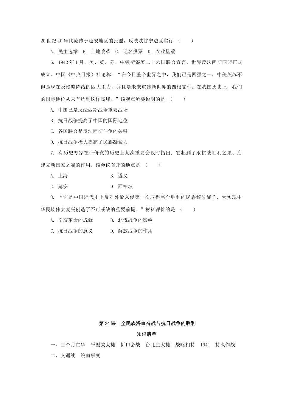高中历史 第八单元 中华民族的抗日战争和人民解放战争 第24课 全民族浴血奋战与抗日战争的胜利课堂速练（含解析）新人教版必修《中外历史纲要（上）》-新人教版高一必修历史试题_第3页