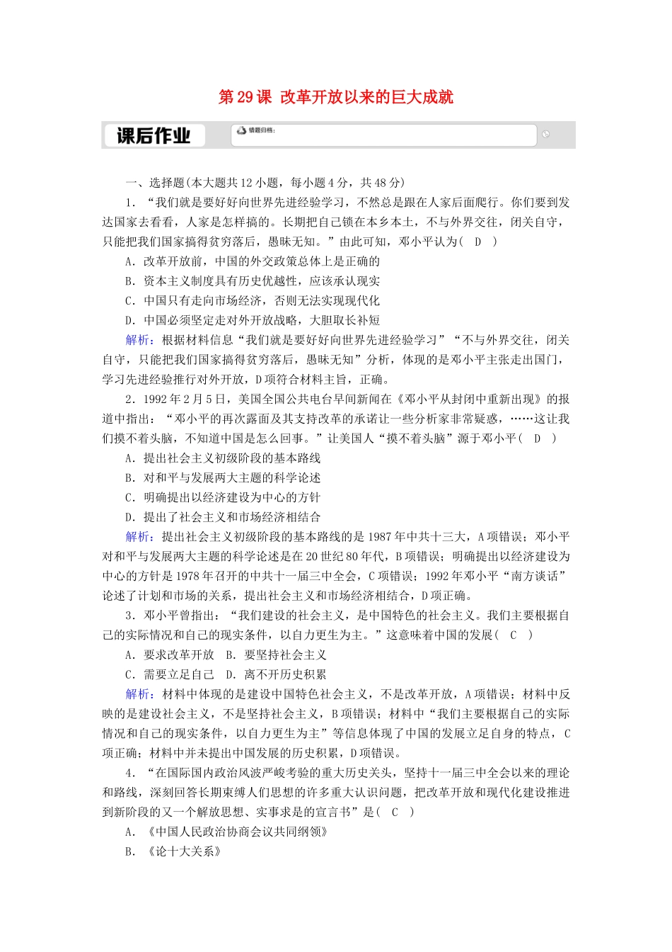高中历史 第10单元 改革开放与社会主义现代化建设新时期 第29课 改革开放以来的巨大成就课后作业（含解析）新人教版必修《中外历史纲要（上）》-新人教版高一必修历史试题_第1页