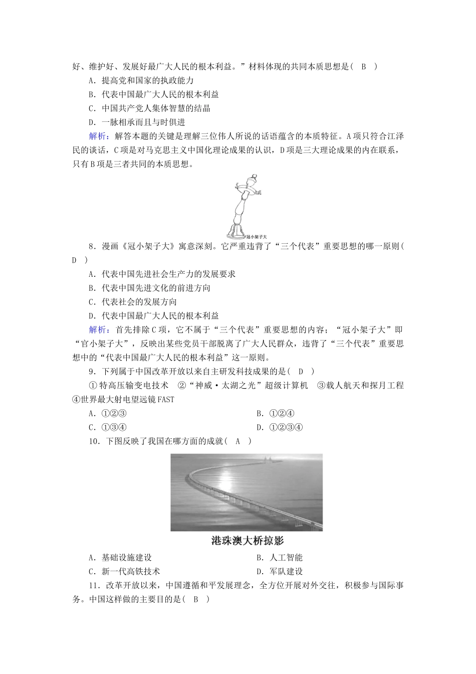 高中历史 第10单元 改革开放与社会主义现代化建设新时期 第29课 改革开放以来的巨大成就课后作业（含解析）新人教版必修《中外历史纲要（上）》-新人教版高一必修历史试题_第3页