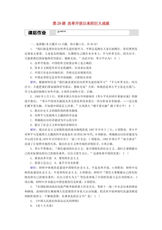 高中历史 第10单元 改革开放与社会主义现代化建设新时期 第29课 改革开放以来的巨大成就课后作业（含解析）新人教版必修《中外历史纲要（上）》-新人教版高一必修历史试题