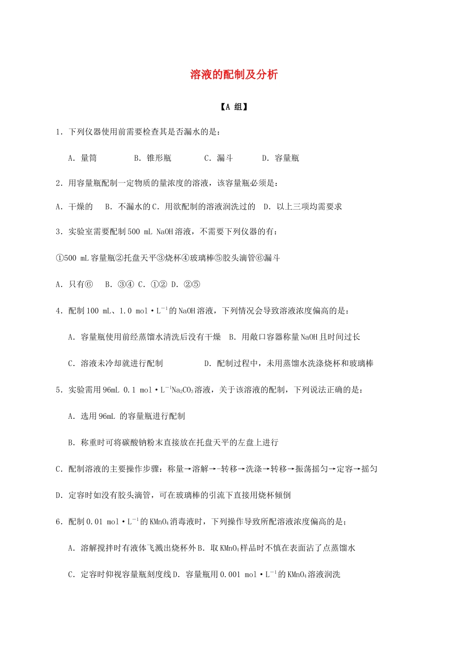 高中化学 1-2（课时11）溶液的配制及分析（2）课时练（无答案）苏教版必修1-苏教版高一必修1化学试题_第1页