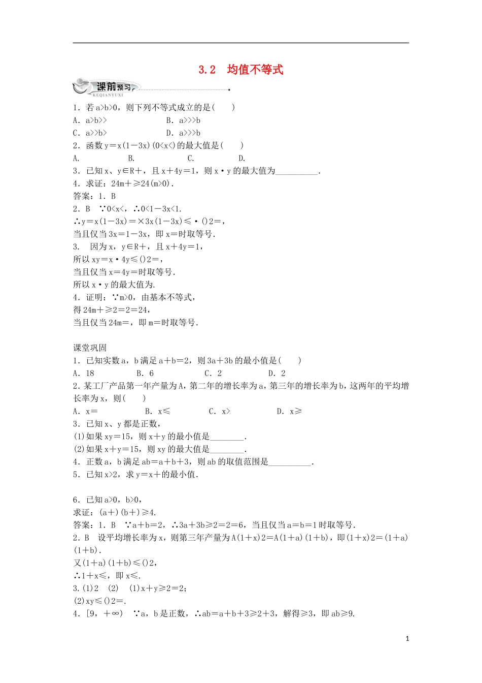 高中数学 第三章 不等式 3.2 均值不等式同步练习 新人教B版必修5-新人教B版高二必修5数学试题_第1页