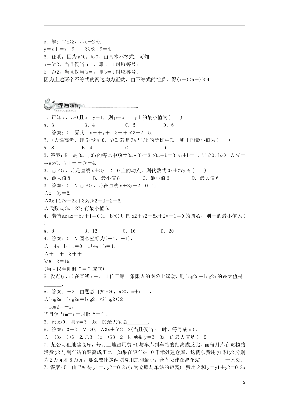 高中数学 第三章 不等式 3.2 均值不等式同步练习 新人教B版必修5-新人教B版高二必修5数学试题_第2页