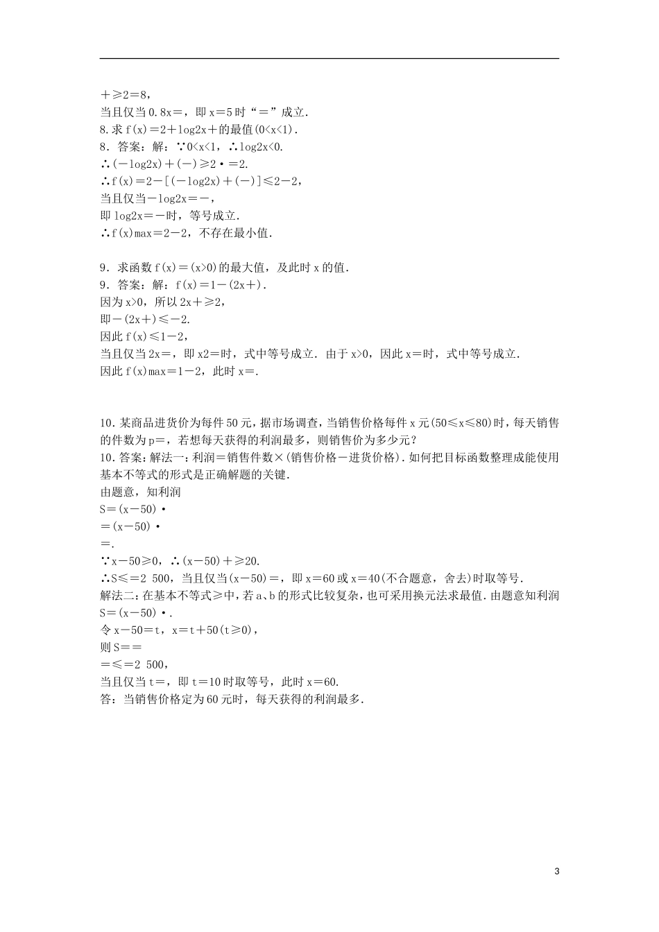 高中数学 第三章 不等式 3.2 均值不等式同步练习 新人教B版必修5-新人教B版高二必修5数学试题_第3页
