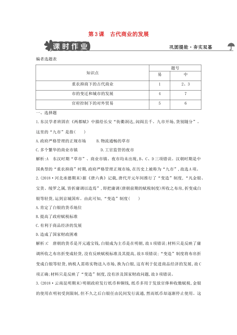 高中历史 第一单元 古代中国经济的基本结构与特点 第3课 古代商业的发展试题 新人教版必修2-新人教版高一必修2历史试题_第1页
