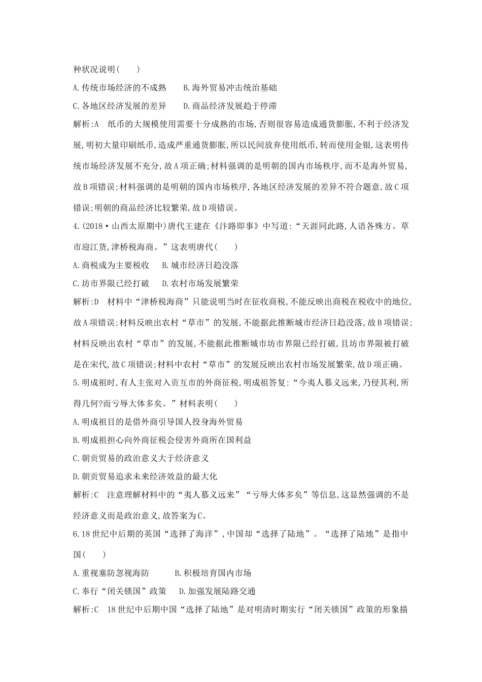 高中历史 第一单元 古代中国经济的基本结构与特点 第3课 古代商业的发展试题 新人教版必修2-新人教版高一必修2历史试题_第2页