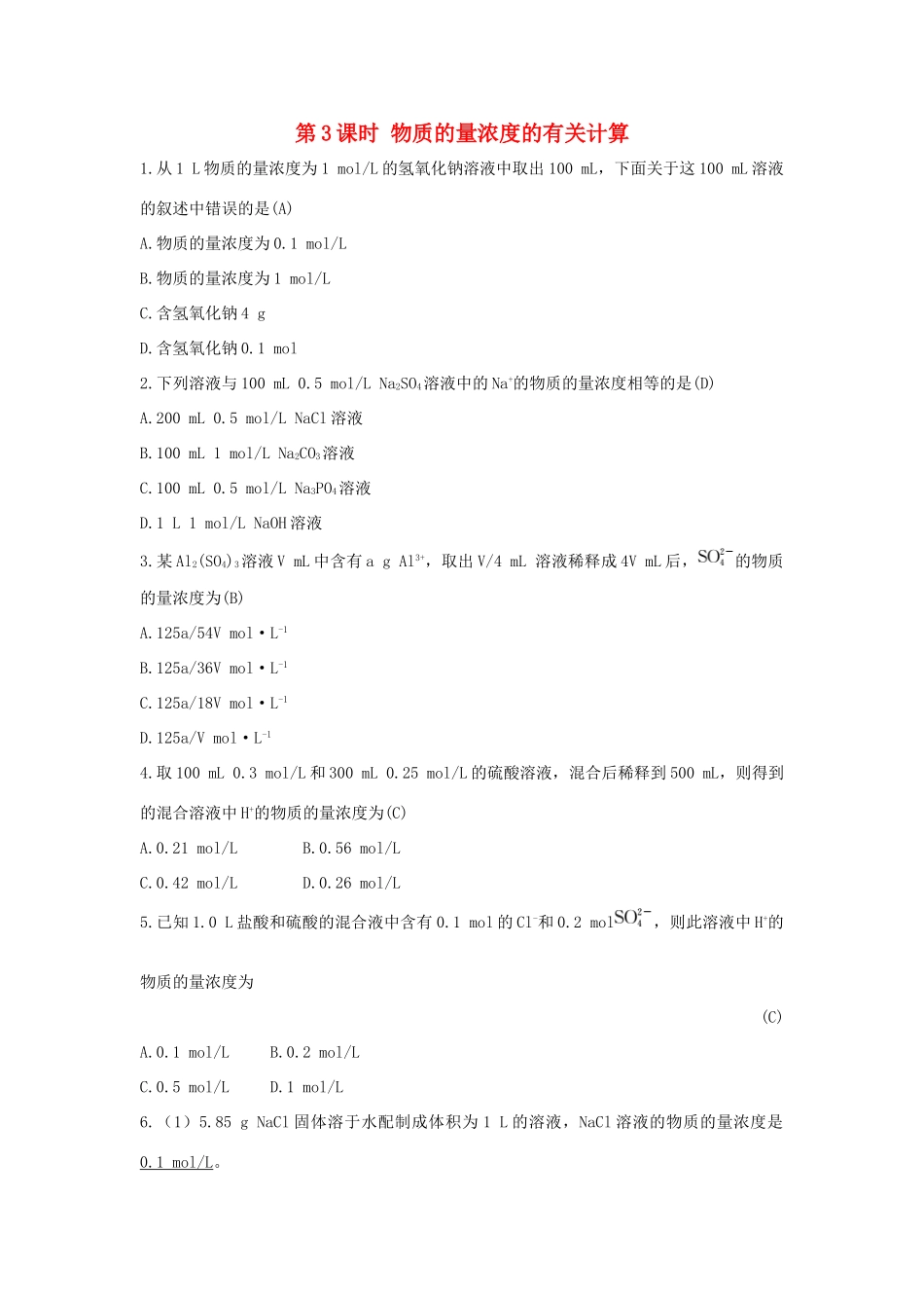 高中化学 第1章 认识化学科学 1.3.3 物质的量浓度的有关计算习题 鲁科版必修1-鲁科版高一必修1化学试题_第1页