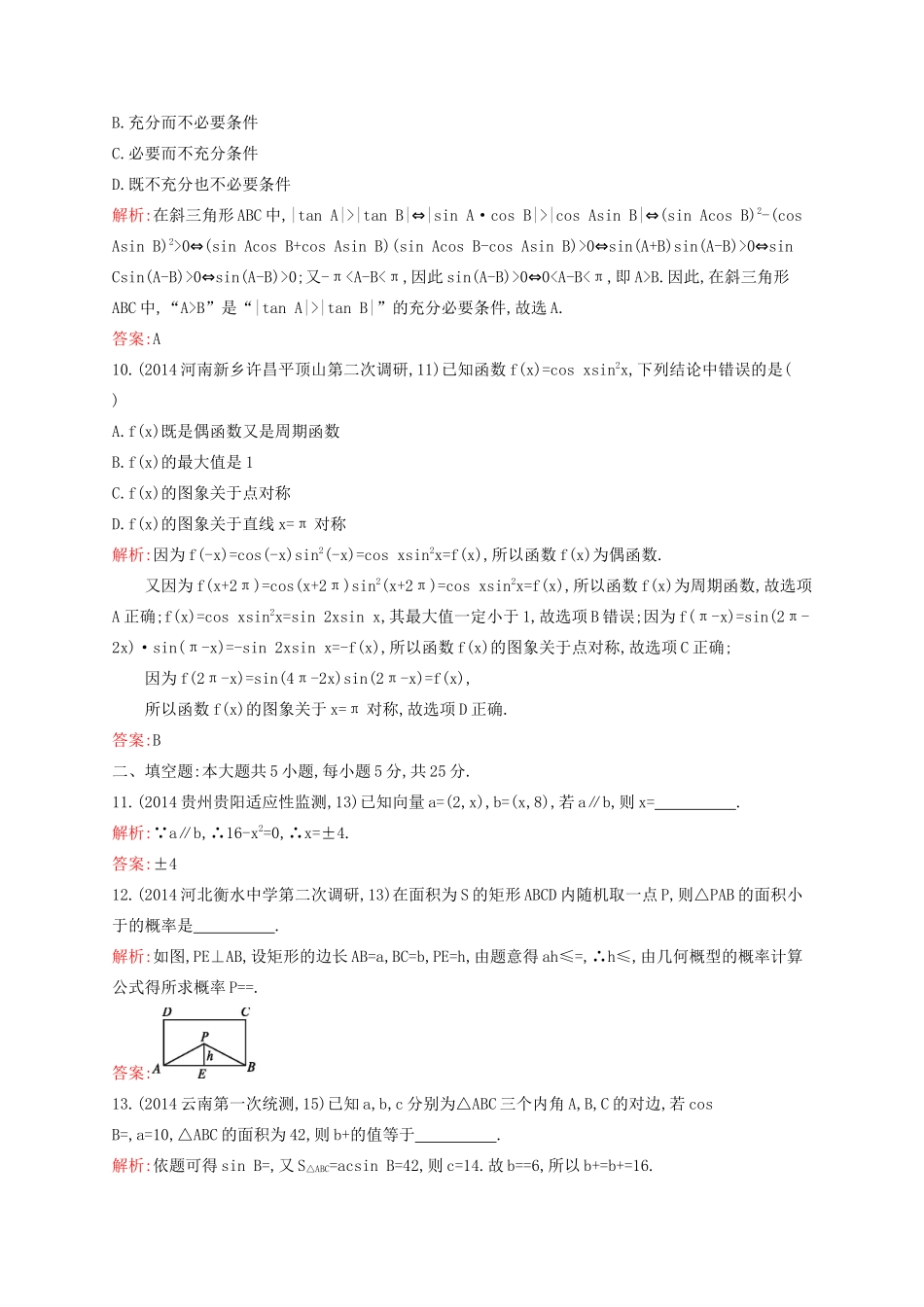 赢在高考高考数学二轮复习 仿真测试4 文-人教版高三全册数学试题_第3页