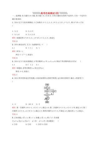 赢在高考高考数学二轮复习 仿真测试4 文-人教版高三全册数学试题