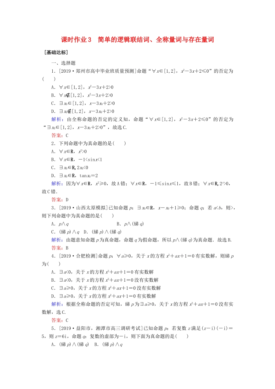 高考数学一轮复习 课时作业3 简单的逻辑联结词、全称量词与存在量词 理-人教版高三全册数学试题_第1页