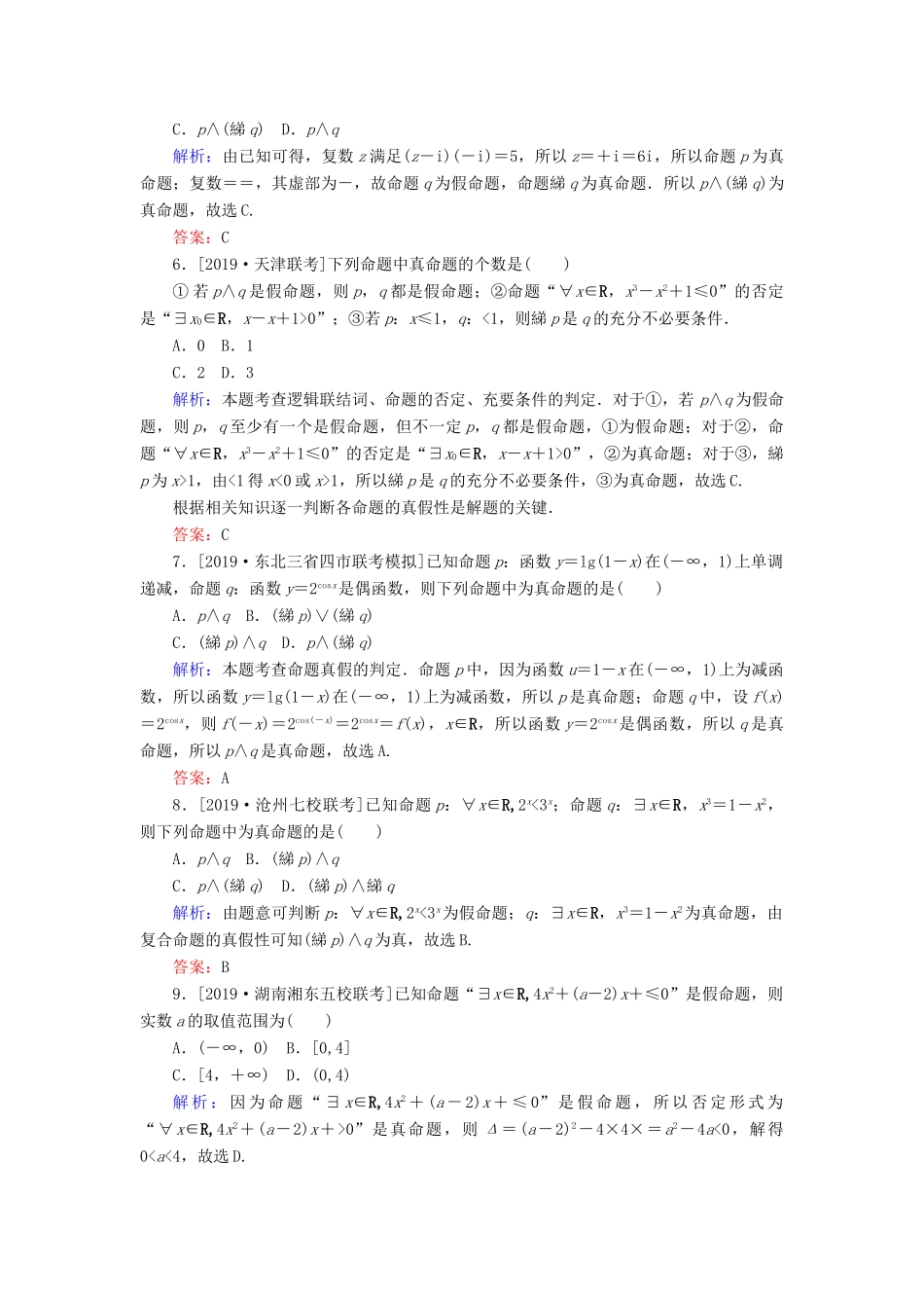 高考数学一轮复习 课时作业3 简单的逻辑联结词、全称量词与存在量词 理-人教版高三全册数学试题_第2页