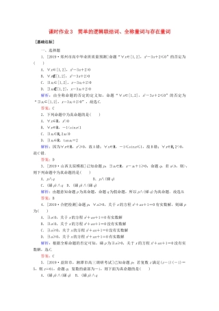 高考数学一轮复习 课时作业3 简单的逻辑联结词、全称量词与存在量词 理-人教版高三全册数学试题