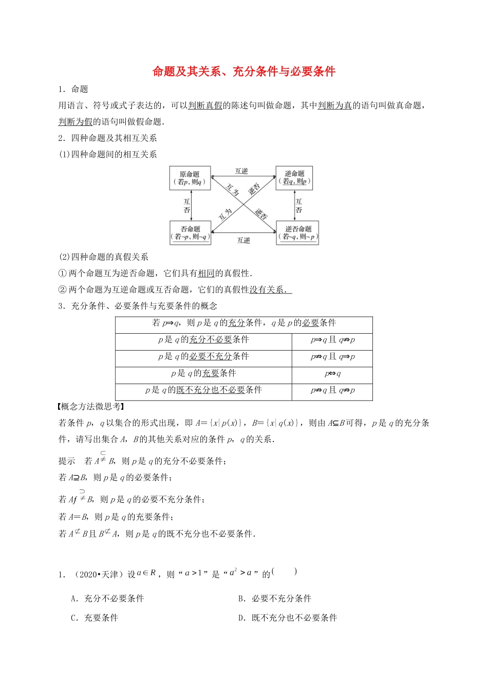 高考数学 考点 第一章 集合与常用逻辑用语 命题及其关系、充分条件与必要条件（理）-人教版高三全册数学试题_第1页