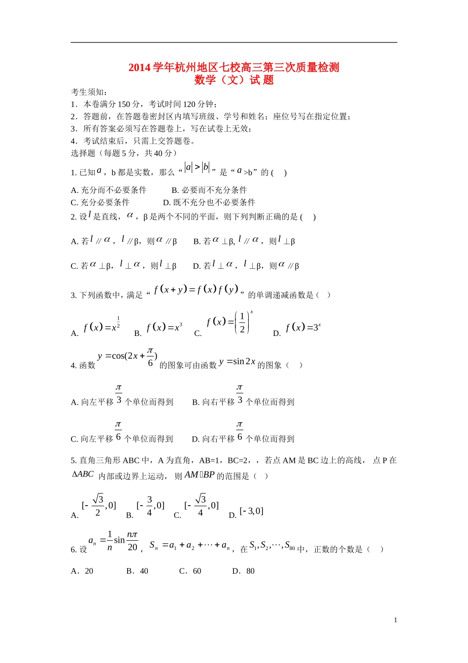 浙江省杭州地区七校高三数学第三次质量检测试题 文-人教版高三全册数学试题_第1页
