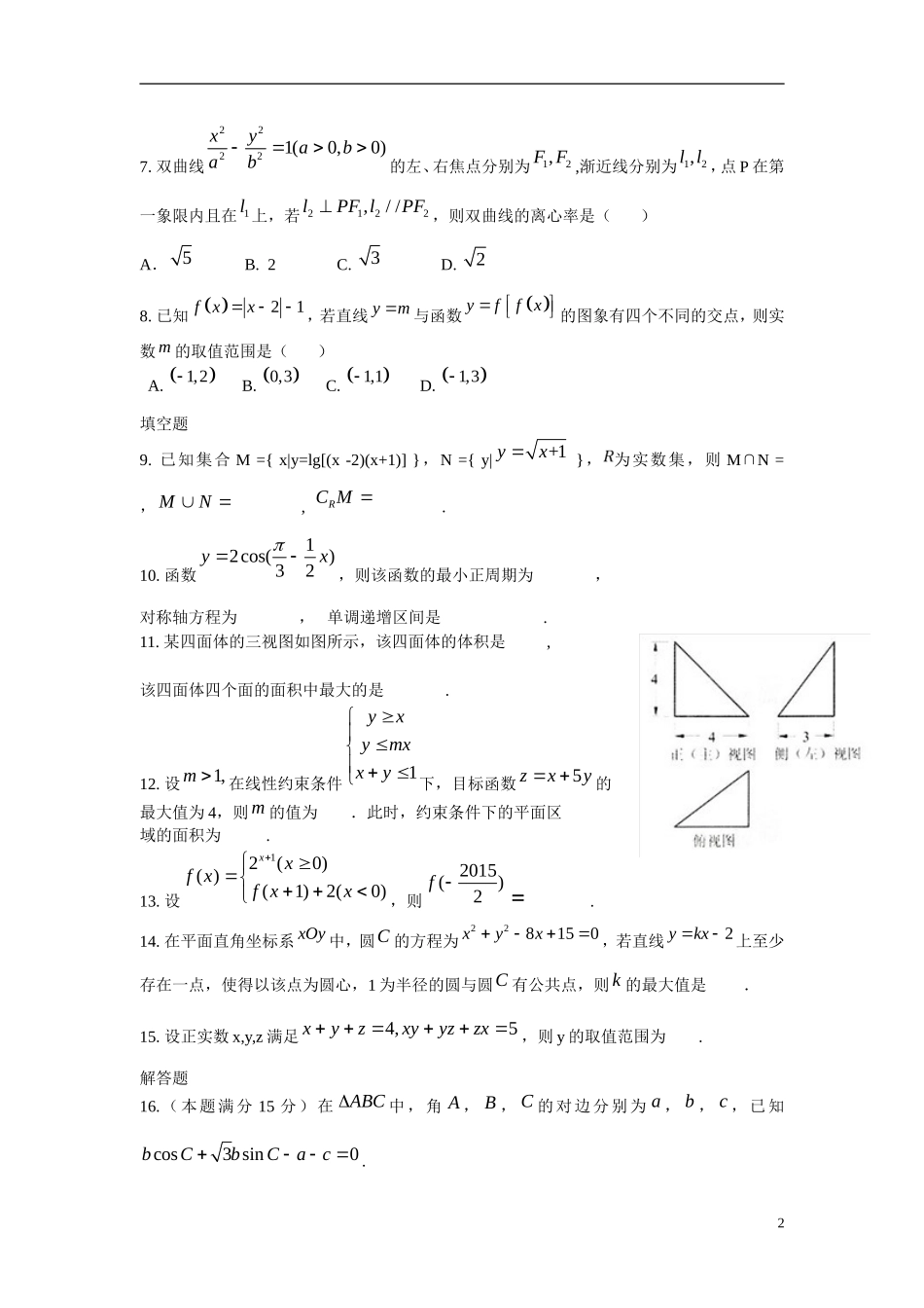 浙江省杭州地区七校高三数学第三次质量检测试题 文-人教版高三全册数学试题_第2页