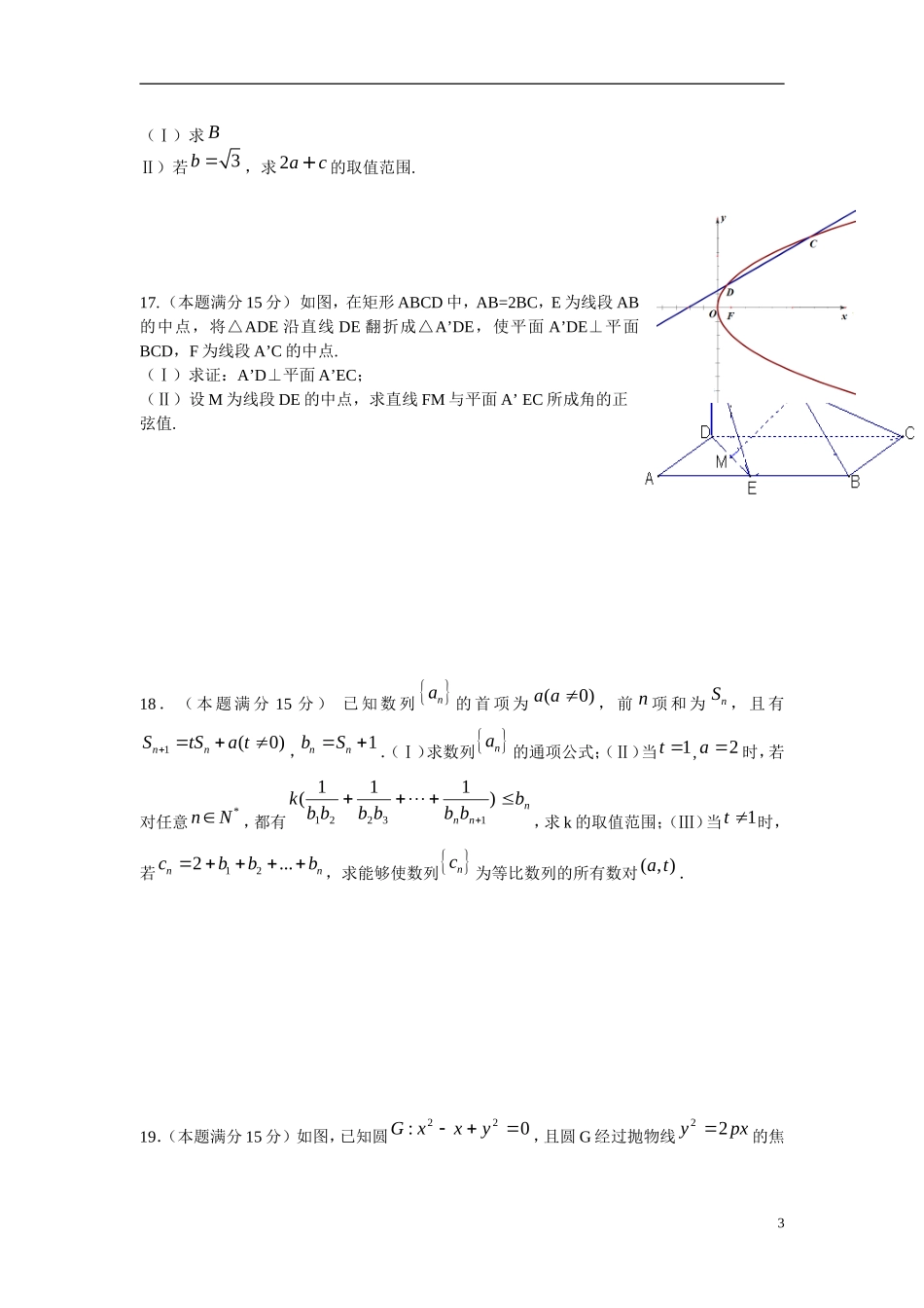 浙江省杭州地区七校高三数学第三次质量检测试题 文-人教版高三全册数学试题_第3页