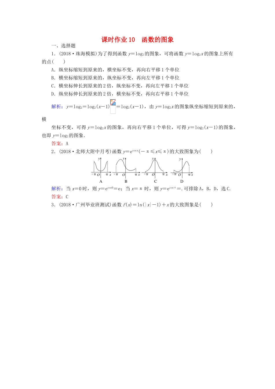 高考数学总复习 第二章 函数、导数及其应用 10 函数的图象课时作业 文-人教版高三全册数学试题_第1页
