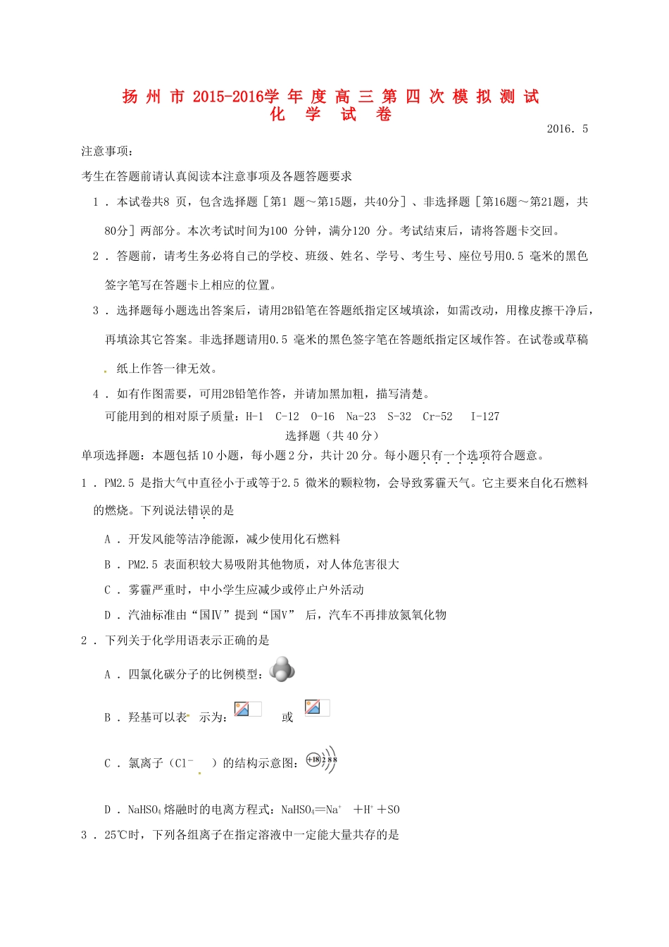 江苏省扬州市高三化学第四次模拟考试试题-人教版高三全册化学试题_第1页