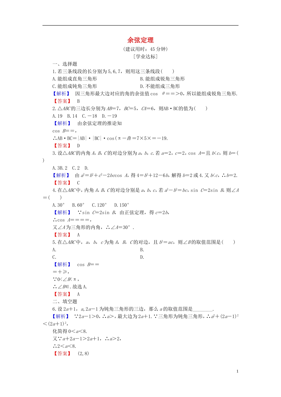 高中数学 第一章 解直角三角形 1.1.2 余弦定理学业分层测评 新人教B版必修5-新人教B版高二必修5数学试题_第1页