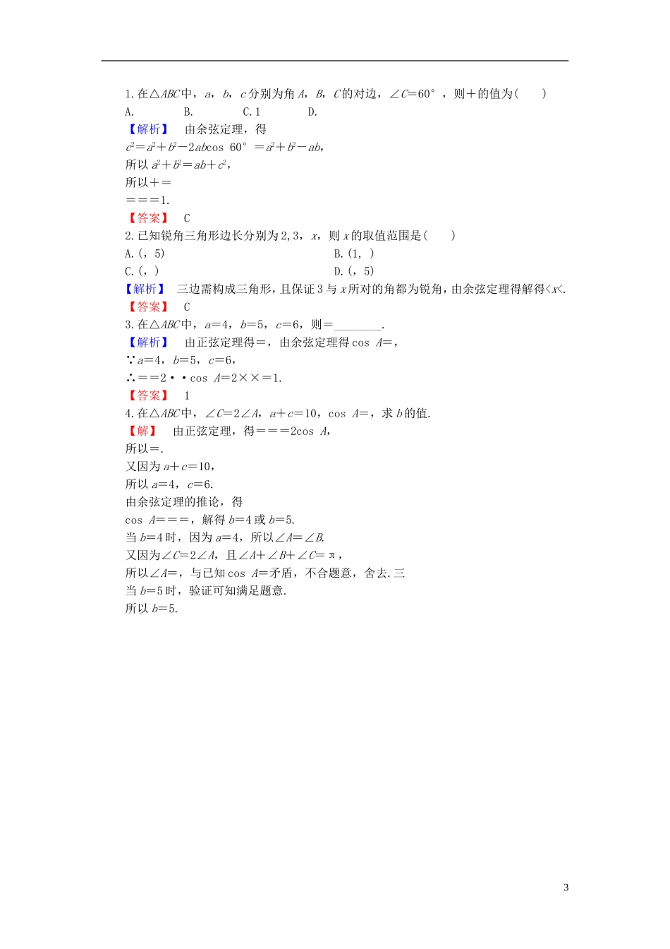 高中数学 第一章 解直角三角形 1.1.2 余弦定理学业分层测评 新人教B版必修5-新人教B版高二必修5数学试题_第3页