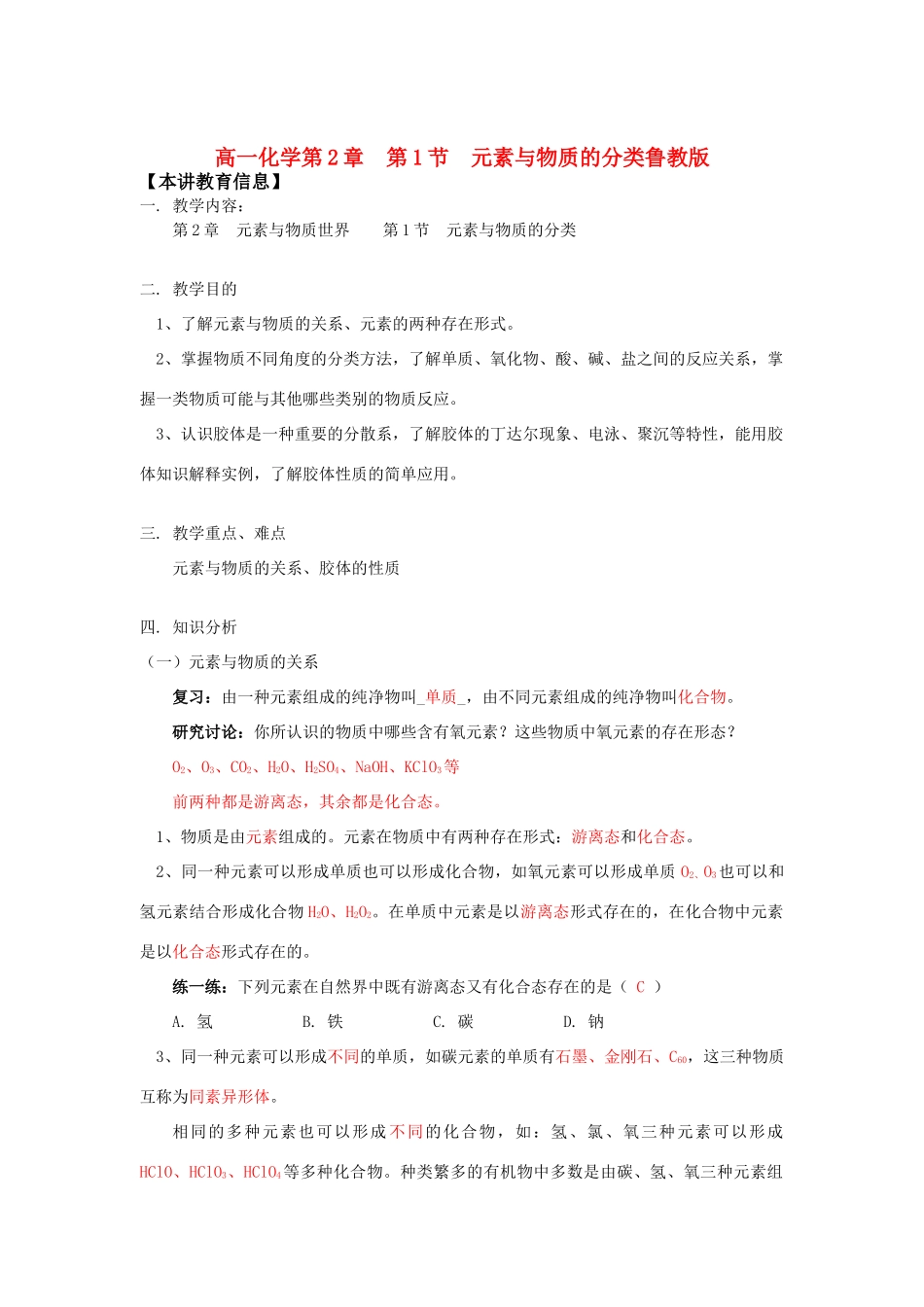 高一化学第2章  第1节  元素与物质的分类鲁教版_第1页