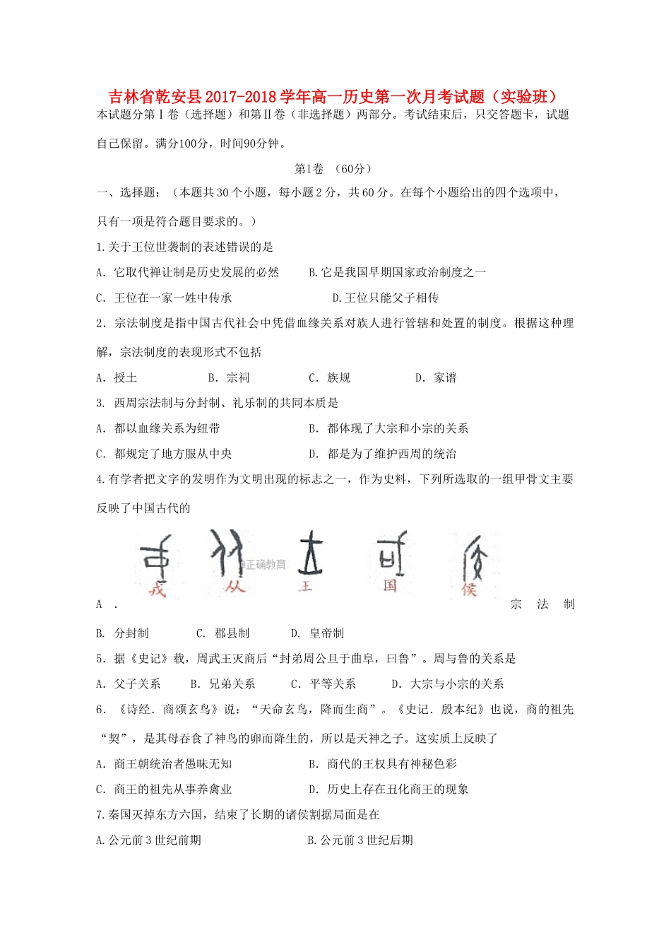 吉林省乾安县高一历史第一次月考试题（实验班）-人教版高一全册历史试题_第1页
