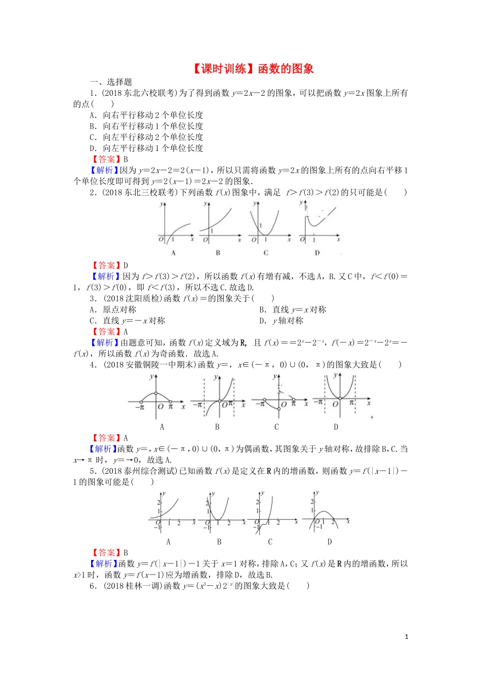 高考数学一轮复习 第2章 函数概念与基本初等函数Ⅰ10 函数的图象课时训练 文（含解析）-人教版高三全册数学试题_第1页