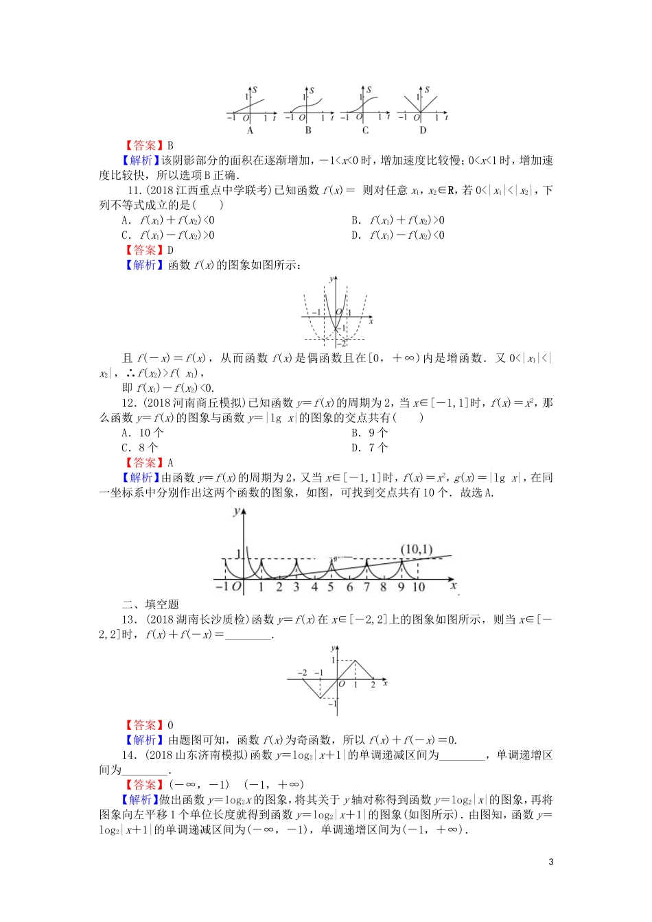 高考数学一轮复习 第2章 函数概念与基本初等函数Ⅰ10 函数的图象课时训练 文（含解析）-人教版高三全册数学试题_第3页