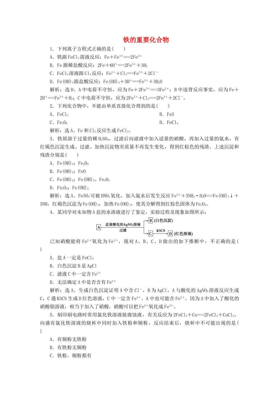 高中化学 3.1 第2课时 铁的重要化合物练习（含解析）新人教版必修第一册-新人教版高一第一册化学试题_第1页
