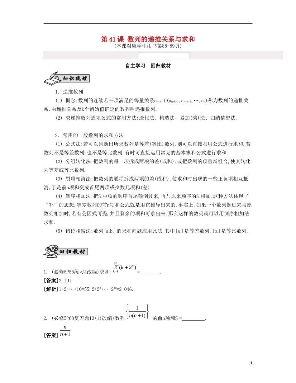（江苏专用）高考数学大一轮复习 第九章 第41课 数列的递推关系与求和自主学习-人教版高三全册数学试题_第1页