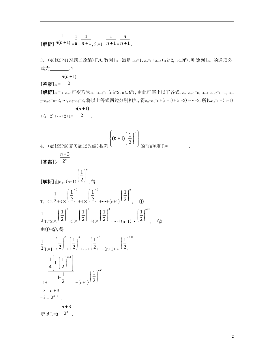 （江苏专用）高考数学大一轮复习 第九章 第41课 数列的递推关系与求和自主学习-人教版高三全册数学试题_第2页