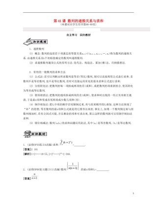 （江苏专用）高考数学大一轮复习 第九章 第41课 数列的递推关系与求和自主学习-人教版高三全册数学试题