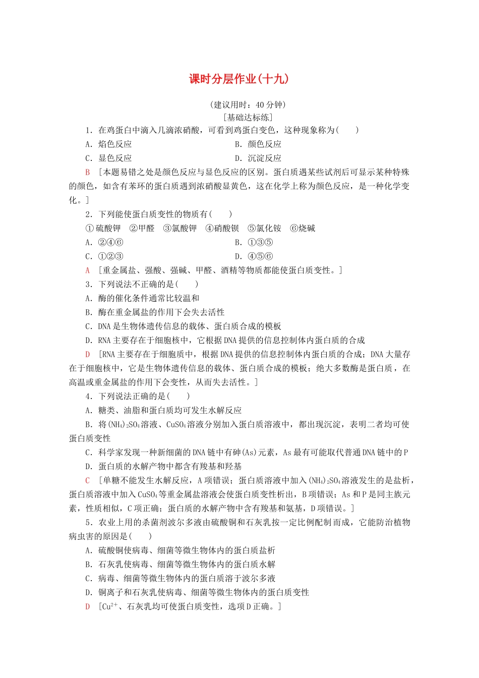 高中化学 课时分层作业19 氨基酸 蛋白质 核酸（含解析）苏教版选修5-苏教版高二选修5化学试题_第1页