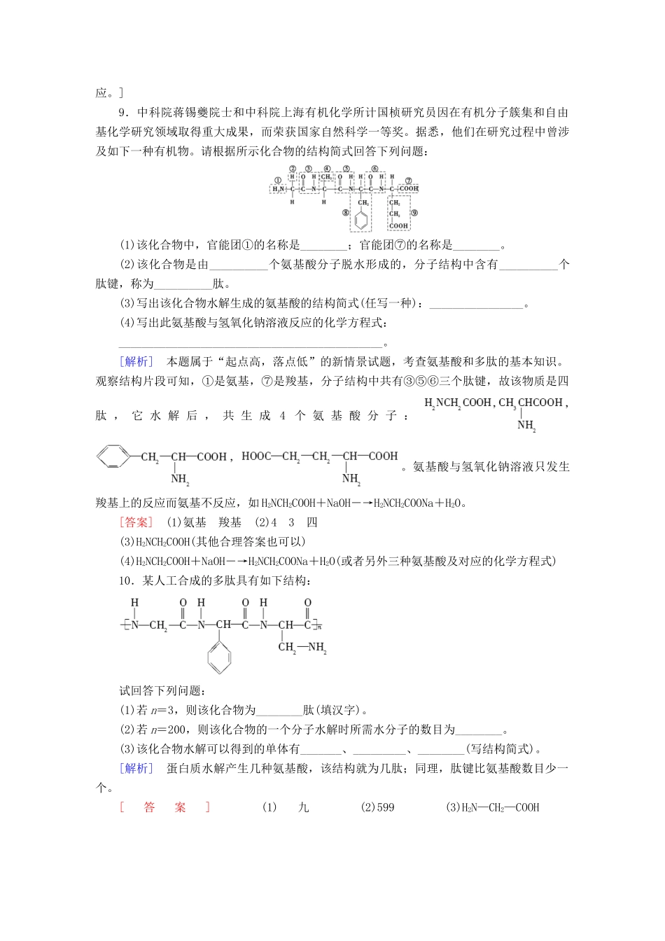 高中化学 课时分层作业19 氨基酸 蛋白质 核酸（含解析）苏教版选修5-苏教版高二选修5化学试题_第3页