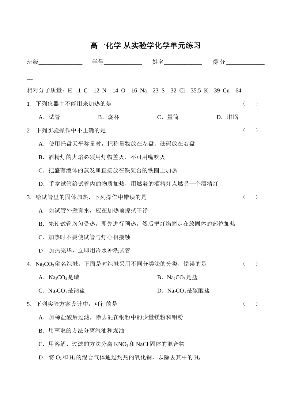 高一化学 从实验学化学单元练习_第1页