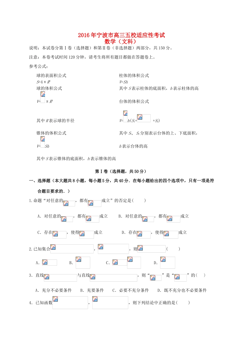 浙江省宁波市五校高三数学适应性考试试题 文-人教版高三全册数学试题_第1页