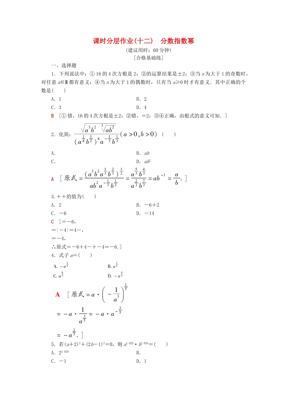 高中数学 课时分层作业12 分数指数幂（含解析）苏教版必修1-苏教版高一必修1数学试题_第1页