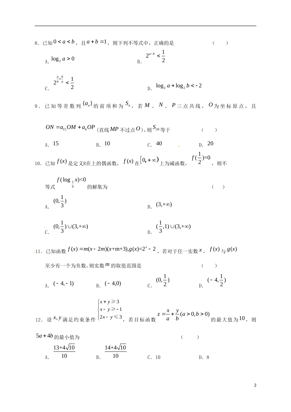 高二数学上学期摸底考试试题 理（重点班）-人教版高二全册数学试题_第2页